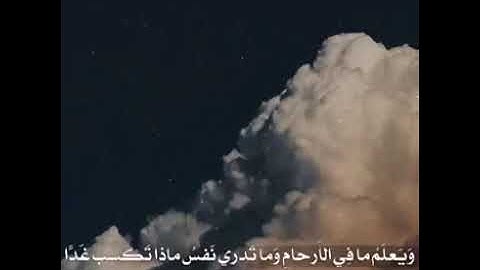 إن الله عنده علم الساعة… أواخر سورة لقمان… تلاوة خاشعة للشيخ ياسر الدوسري حفظه الله.
