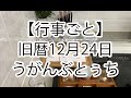【行事ごと】旧暦12月24日うがんぶとぅちの予習（準備物・流れ）