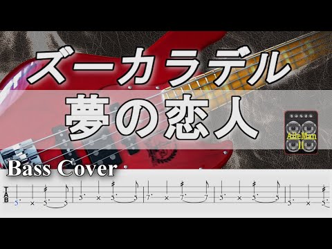 ※再アップ【TAB譜付ベース】 ズーカラデル  夢の恋人【弾いてみた・ベースカバー】BassCover　※演奏動画なし