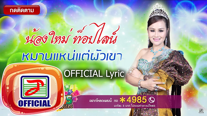 หมานแหน่แต่ผัวเขา - น้องใหม่ ท็อปไลน์ [OFFICIAL Lyric]