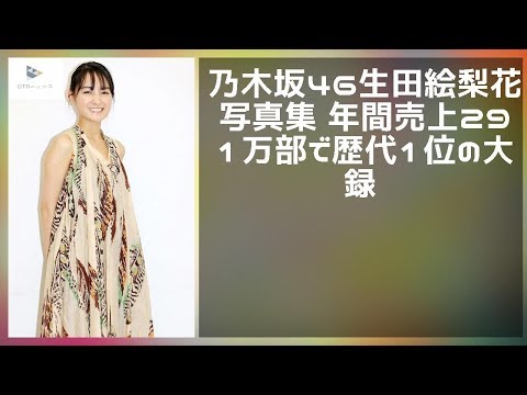 【緊急ニュース】 - 2019年11月28日 乃木坂46生田絵梨花の写真集 年間売上29.1万部で歴代1位の大記録