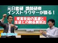 授業研修インストラクター直伝！授業技術の基礎と生徒との関係性の作り方