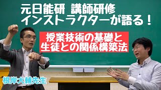 授業研修インストラクター直伝！授業技術の基礎と生徒との関係性の作り方