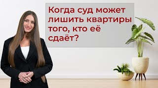 Как не лишиться квартиры, которую вы сдаете по договору найма?