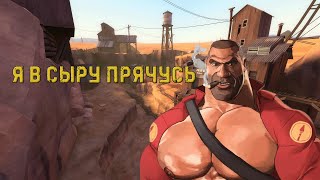 Булджать и безумие в Team Fortress 2