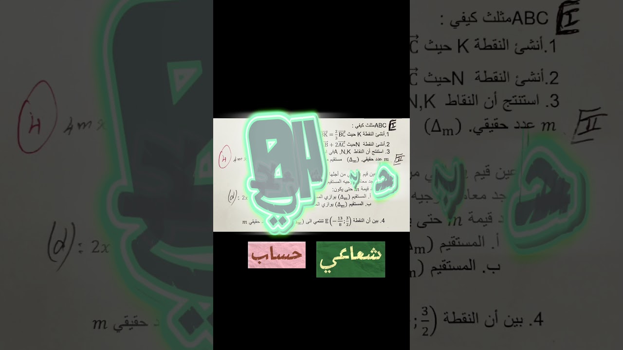 اكتب حساب شعاعي 04 نبعثلك الفيديو