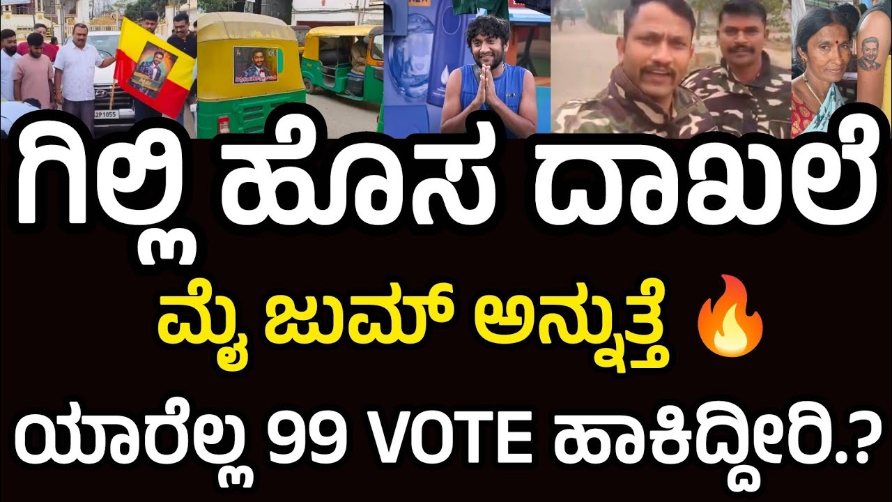 Bigg boss updates : ಹನುಮಂತನ ದಾಖಲೆ ಉಡೀಸ್ ಮಾಡಿದ ಗಿಲ್ಲಿ | ಹೊಸ ದಾಖಲೆ ಸೃಷ್ಟಿ 🔥| bigg boss | Gillinata