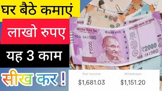 3 तरीके घर से ही पैसे कैसे कमाएं  How To Earn Money From Home During Lockdown HINDI