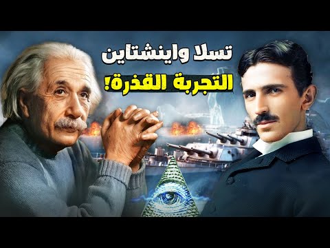 التجربة التي قـتل فيها اينشتاين وتسلا عشرات الابرياء سرا لو عرفتم ما فعلوا ستشيب رؤوسكم
