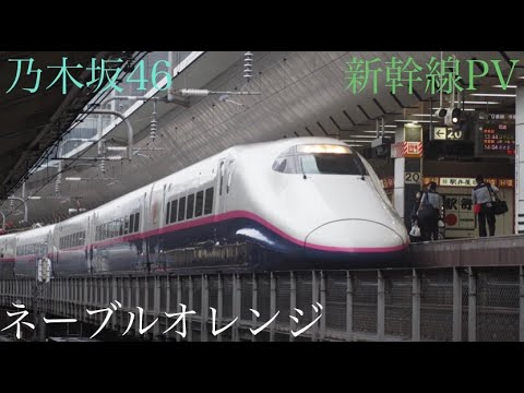 【鉄道PV】JR東日本の新幹線×乃木坂46 38th Shingle・ネーブルオレンジ【歌詞あり】