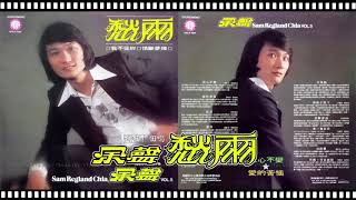Video thumbnail of "余聲 - 愁雨"