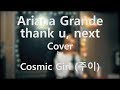 Ariana Grande(아리아나 그란데) - thank u, next 커버 (Cover by Cosmic Girl)
