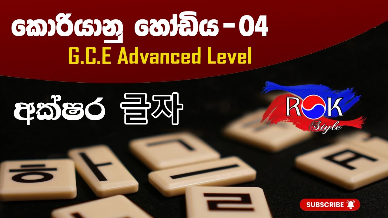 අක්ෂර - 글자