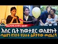 Ethiopia | ሳልሞት ልያችሁ!  እጅግ አስገራሚ የህይወት ጉዞ!