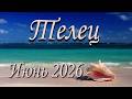 Телец. Прогноз на Июнь 2026 года.