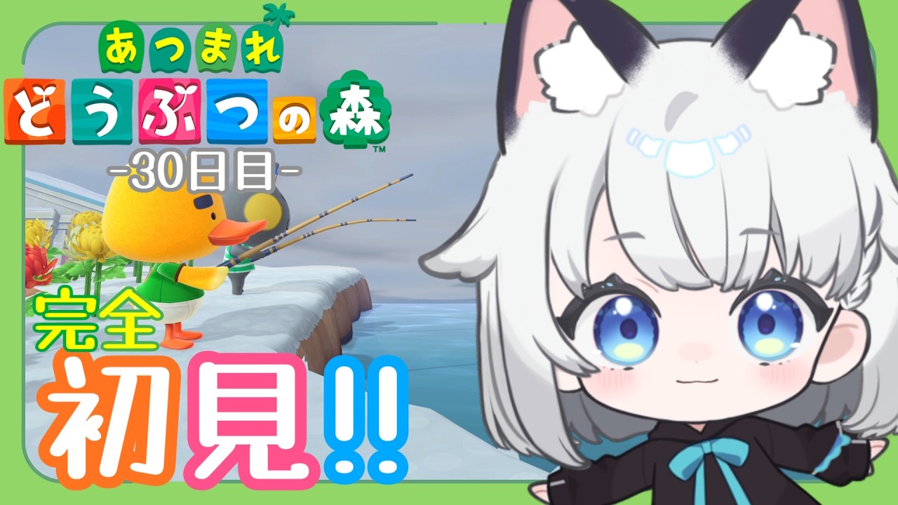 【あつまれどうぶつの森】完全初見!! 島暮らし30日目。【 #野良のあそび場】