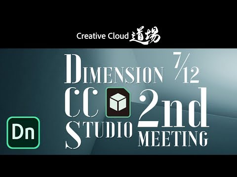 【CC道場 #220】Dimension CC STUDIO 2nd Meeting － アドビ公式