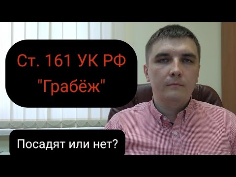 Статья 161 Уголовного кодекса РФ "Грабеж".