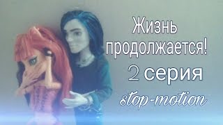 Stop-motion:Жизнь продолжается! (2 серия) Stop-motion:Жизнь продолжается! (2 серия)