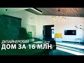 Дизайнерский дом за 16 млн. Уникальная архитектура. Строим дом в Ижевске. Недвижимость Ижевска