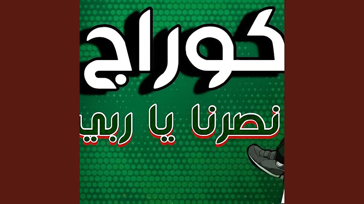 COURAGE NSERNA YARABI LA VOCE DELLA MAGANA ｜ لحن كوراج نصرنا ياربي...