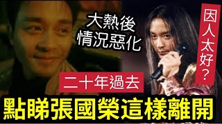 #佛禪 驚人內幕！張國榮「他甚麼都有」為甚麼「要這樣」離開我們？《大熱演唱會》後情況惡化？脫髮也有關？太追求完美？人品太好「也是缺點？」阿叻陳百祥「講廢話」都介意？無傾訴對象！無佛緣？ #伍間娛樂