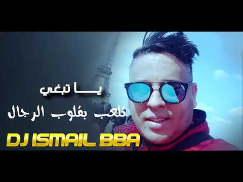 يا تبغي تلعب بقلوب الرجال