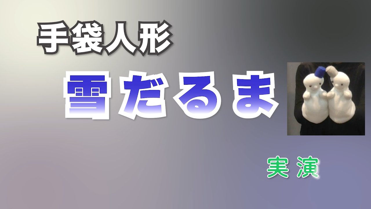 手袋人形 雪だるま | おはなしかご