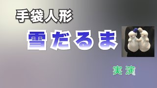 手袋人形 雪だるま | おはなしかご