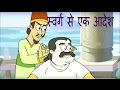 Akbar Birbal Ki Kahani  An Order From Heaven  स्वर्ग से एक आदेश  Kids Hindi Story