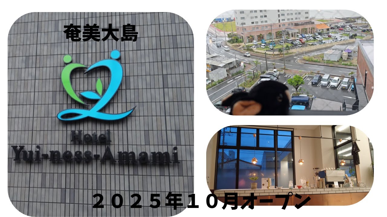 奄美で一番新しいホテルです。2025年10月オープン