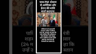 ईरान अमेरिका कीशांति वार्ता#news #india #usa #iran