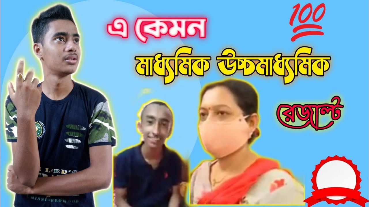 এ কেমন রেজাল্ট | Madhyamik result Roast | Higher secondery results funny review | madhyamik HS troll
