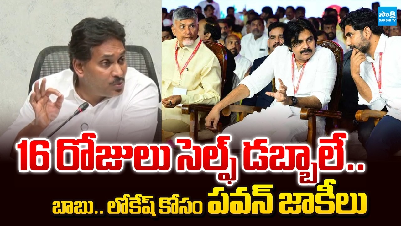 పరనింద.. ఆత్మ స్తుతి | YS Jagan about What Happened In 16 days Assembly Sessions | @SakshiTV