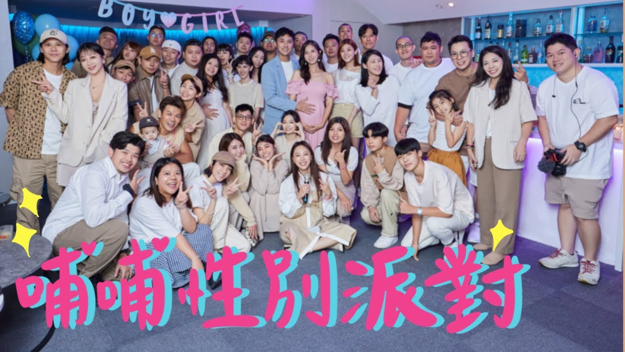 [ VLOG ] 哺哺性別派對 🥳 好玩好嗨好感動 #洪李開心孕期日記