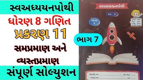 std 8 ch 11 maths swadhyay pothi | dhoran 8 ch 11 ganit swadhyay pothi |std 8 ch 11 swa adhyay pothi