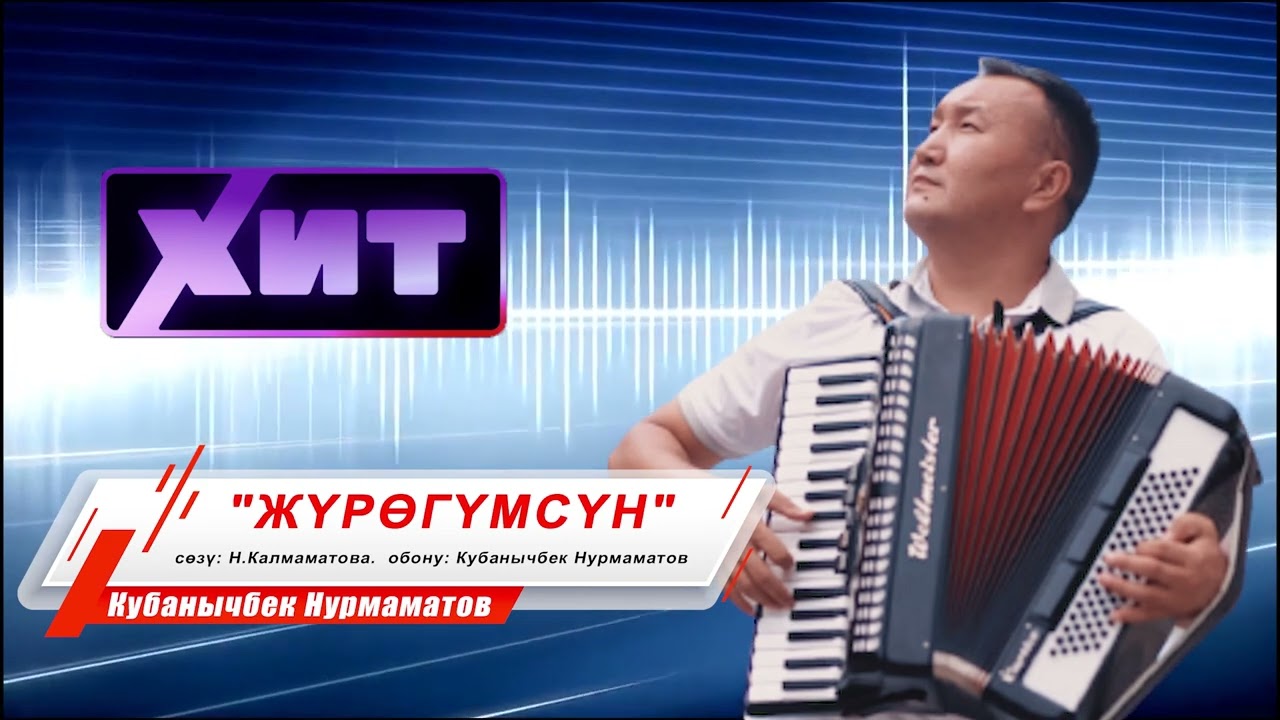 жаны ыр 2022   Кубанычбек Нурмаматов   ЖУРОГУМСУН