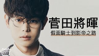 【演員故事】菅田將暉｜假面騎士到影帝之路