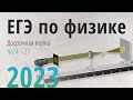 ЕГЭ 2023 Досрочная волна №24 - №27 в Спб