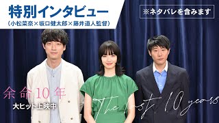 【ネタバレ解説】映画『余命10年』小松菜奈 × 坂口健太郎 × 藤井道人インタビュー｜大ヒット上映！