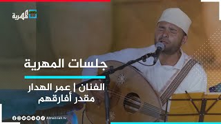 مقدر أفارقهم - الفنان عمر الهدار | جلسات المهرية