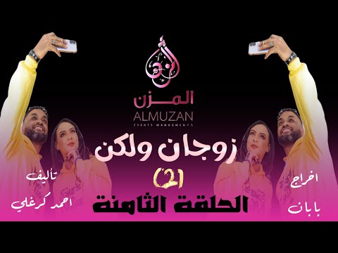 الحلقة الثامنة من مسلسل زوجان ولكن الموسم الثاني