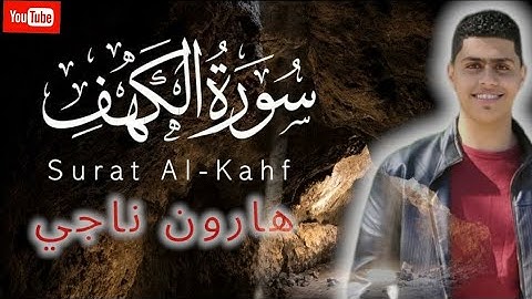 |سورة الكهف| 💚(كاملة) هارون ناجي ، Surah Al-Kahf