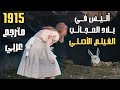    1915 أليس في بلاد العجائب الفيلم الأصلي كامل مترجم عربي   