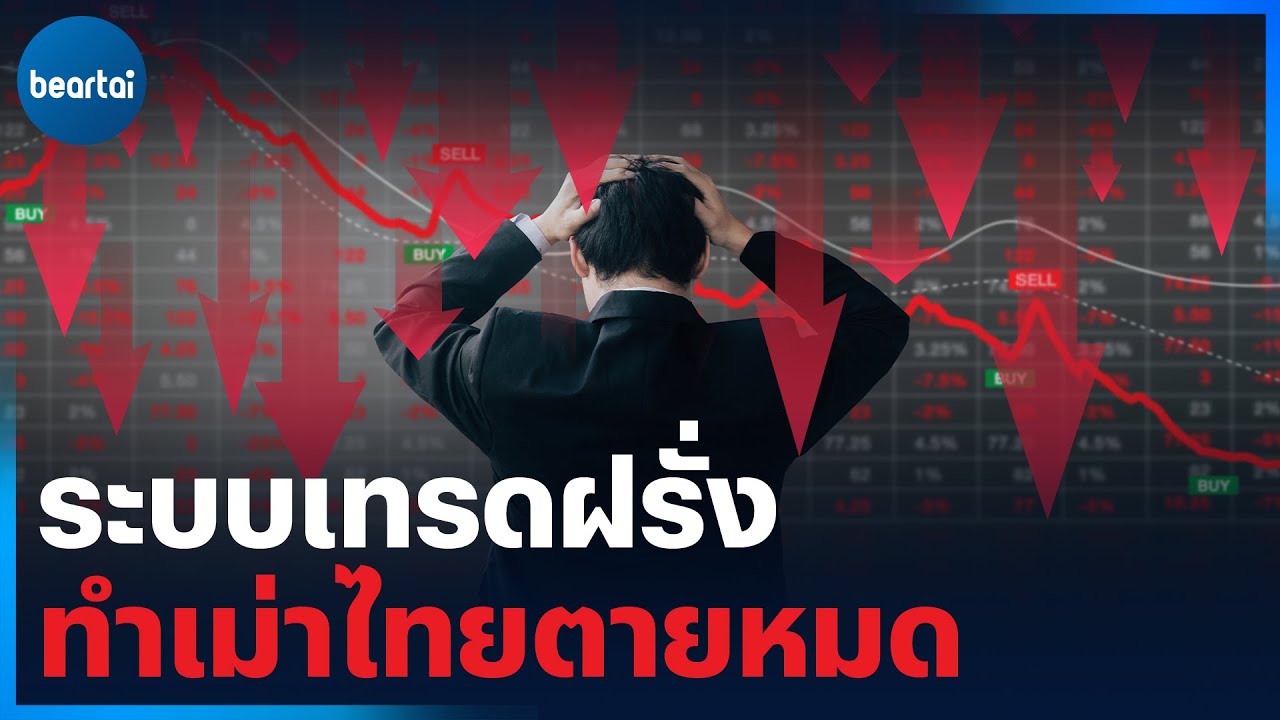 อีกหนึ่งสาเหตุทำมูลค่าการซื้อขายในตลาดหุ้นไทยตกต่ำ