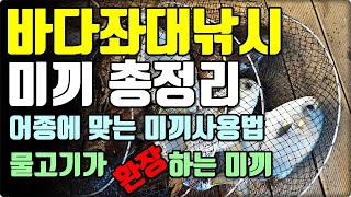 한량 바다좌대낚시 미끼운용방법 미끼선택방법 바다낚시좌대낚시 필요한미끼