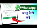 Whatsapp Chalu Nahi Ho Raha Hai | Whatsapp Nhi Chal Rha Hai Kya Kare