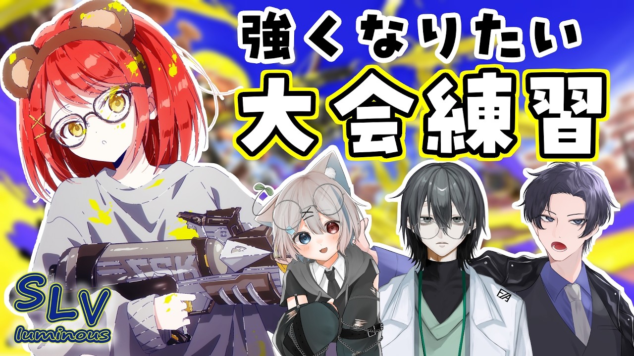 【スプラトゥーン3】大会前ラスト練習！！【個人Vtuber】