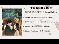 FULL PLAYLIST A Beautiful Lie OST 你的谎言也动听 OST Chinese Drama OST 2024 mp3