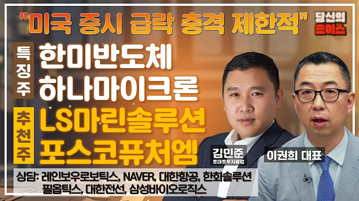미국 증시 급락 충격 제한적(F.한미반도체,하나마이크론)/추천:LS마린솔루션,포스코퓨처엠/상담:레인보우로보틱스,필옵틱스,NAVER,대한전선,대한항공,삼성바이오로직스,한화솔루션